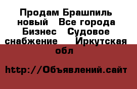 Продам Брашпиль новый - Все города Бизнес » Судовое снабжение   . Иркутская обл.